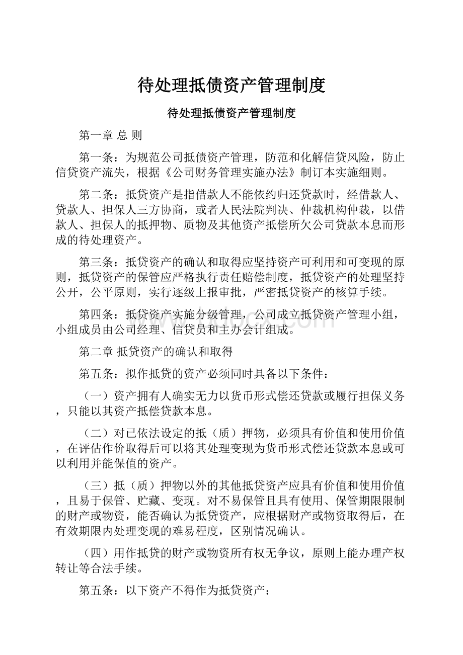 待处理抵债资产管理制度.docx