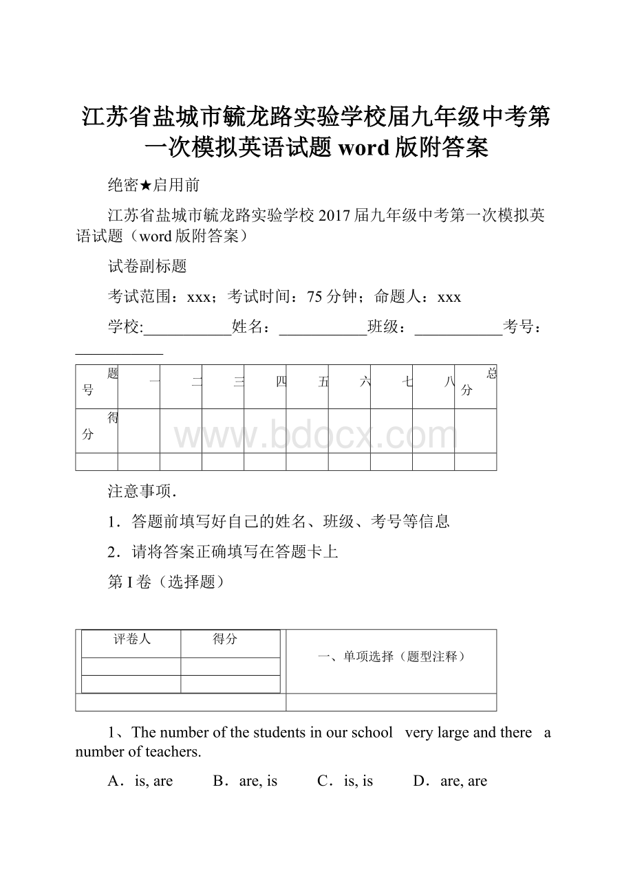 江苏省盐城市毓龙路实验学校届九年级中考第一次模拟英语试题word版附答案.docx