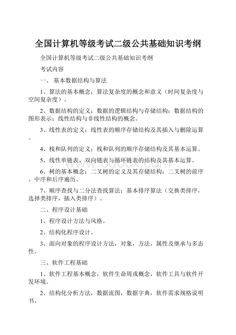 全国计算机等级考试二级公共基础知识考纲.docx