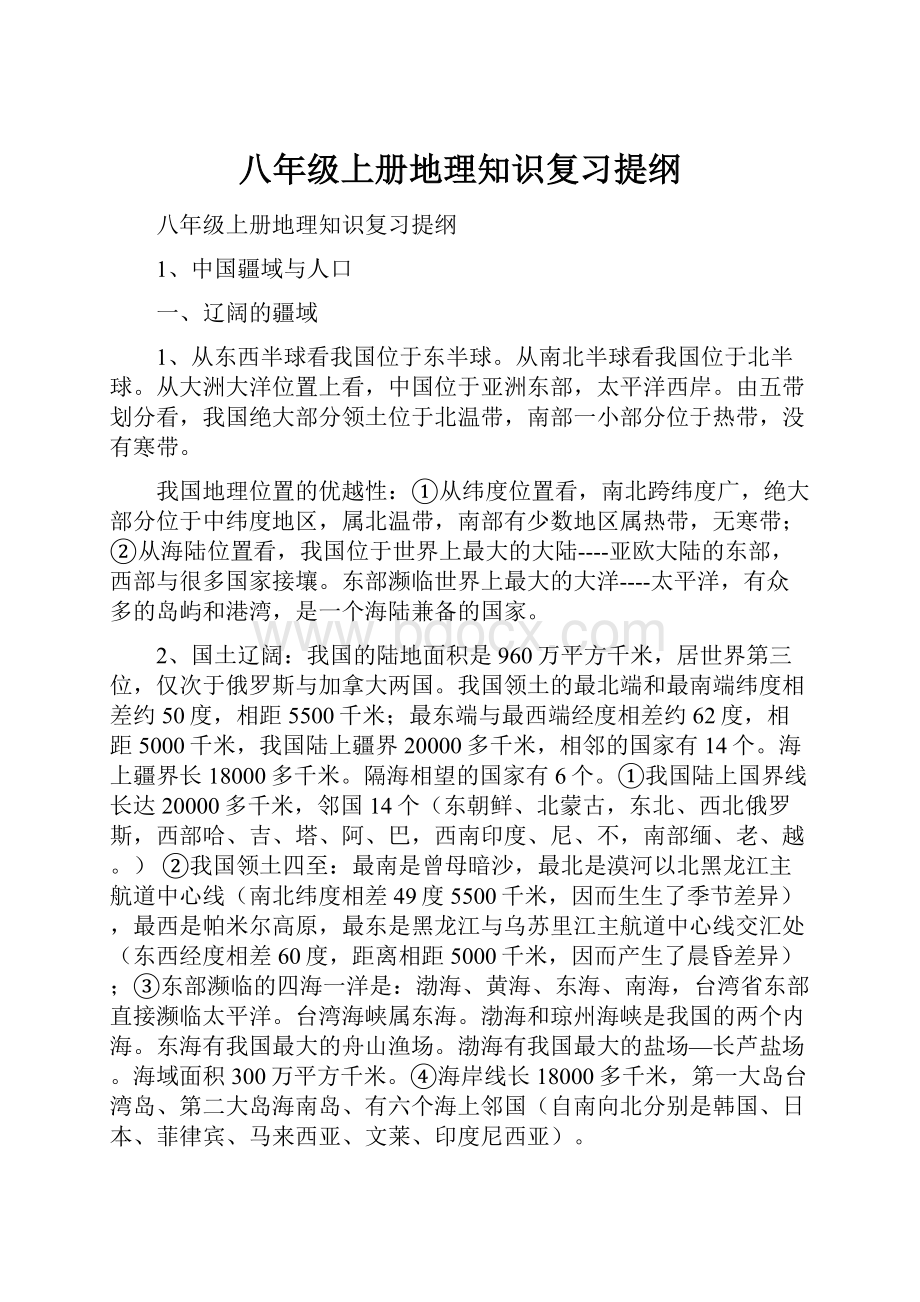 八年级上册地理知识复习提纲.docx