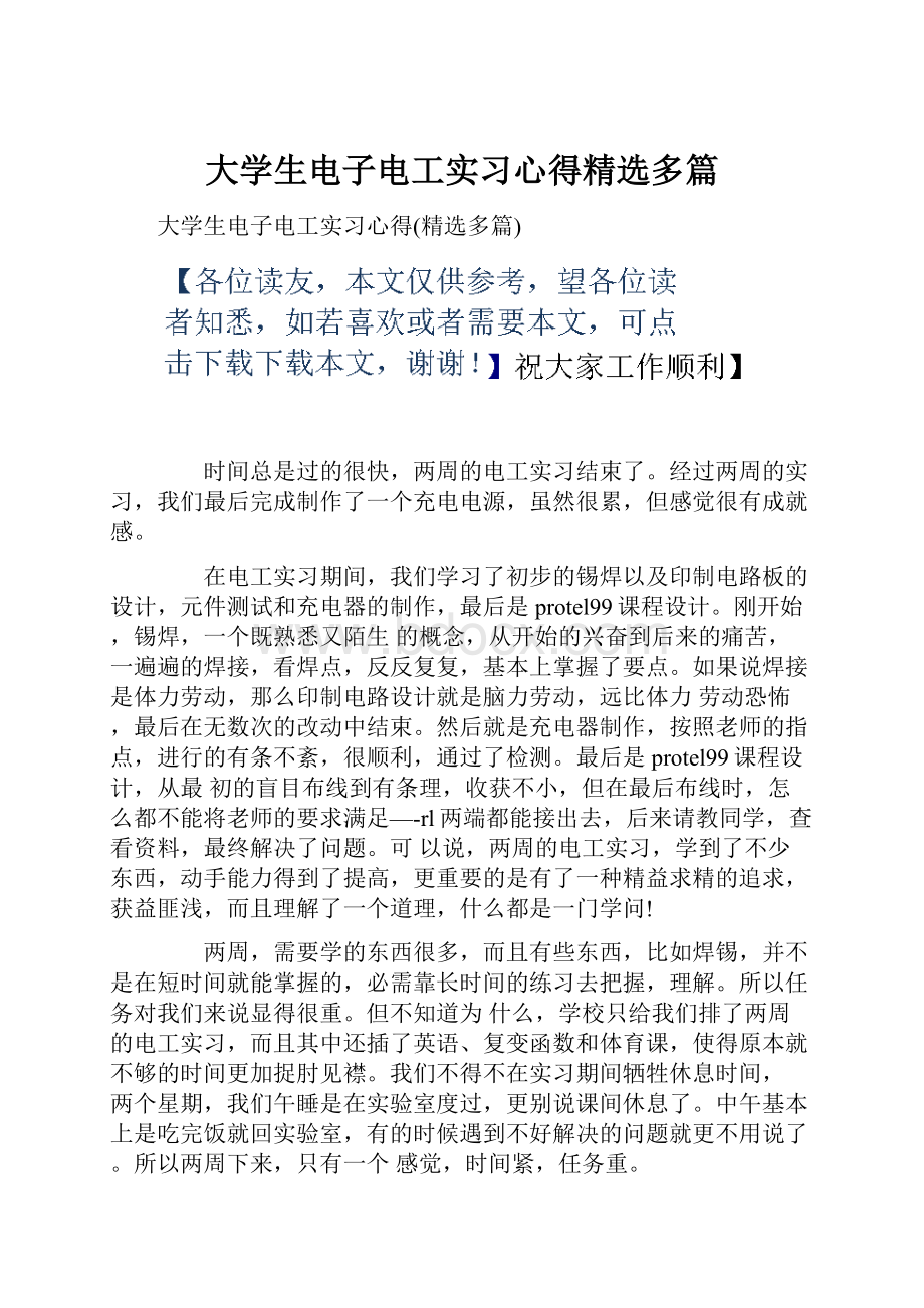 大学生电子电工实习心得精选多篇.docx