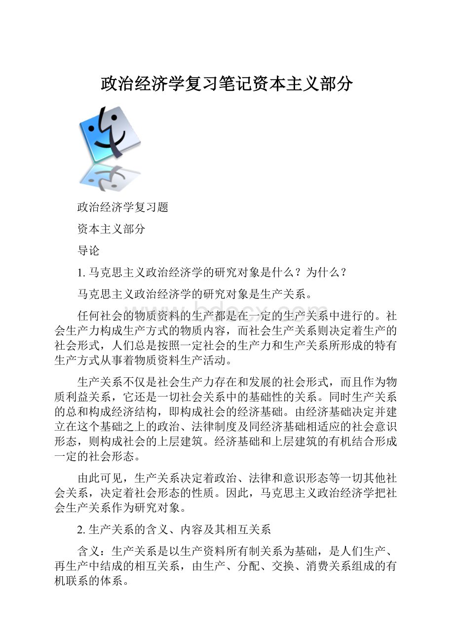 政治经济学复习笔记资本主义部分.docx_第1页