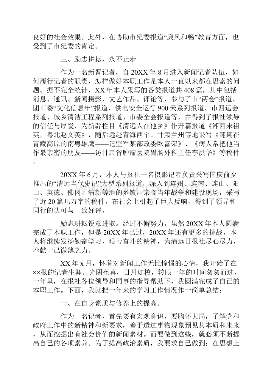 XX年记者个人工作总结报告.docx_第2页