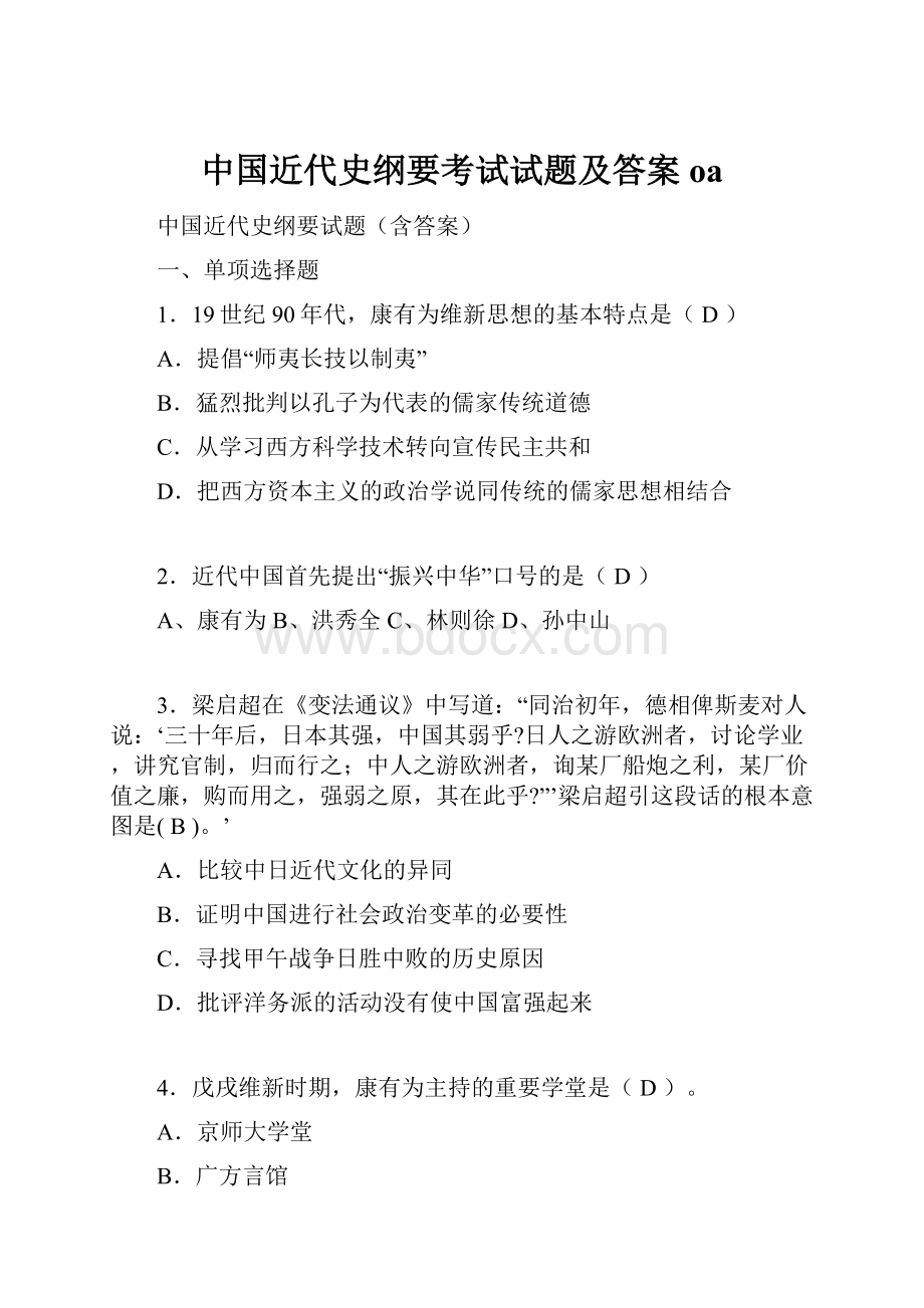 中国近代史纲要考试试题及答案oa.docx