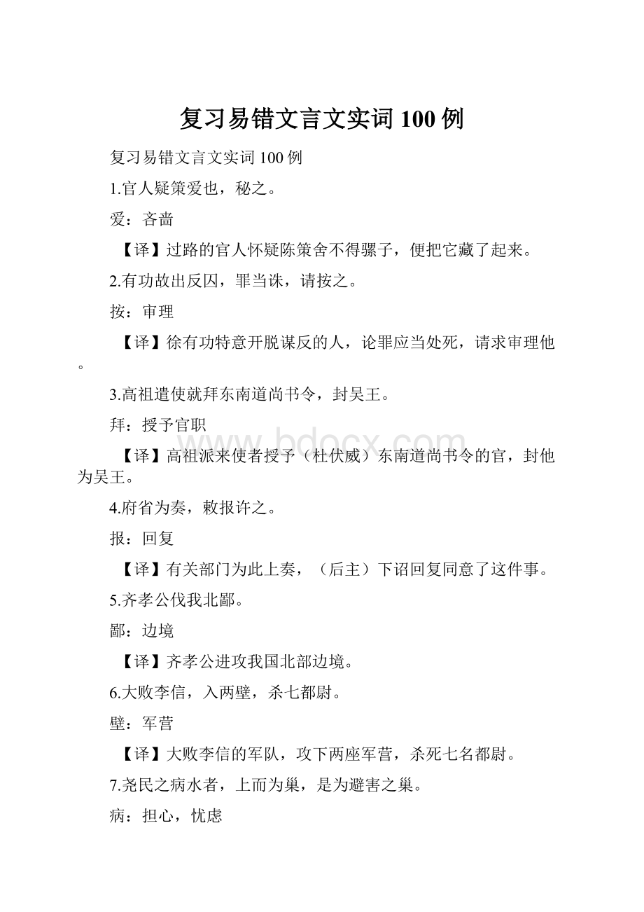 复习易错文言文实词100例.docx