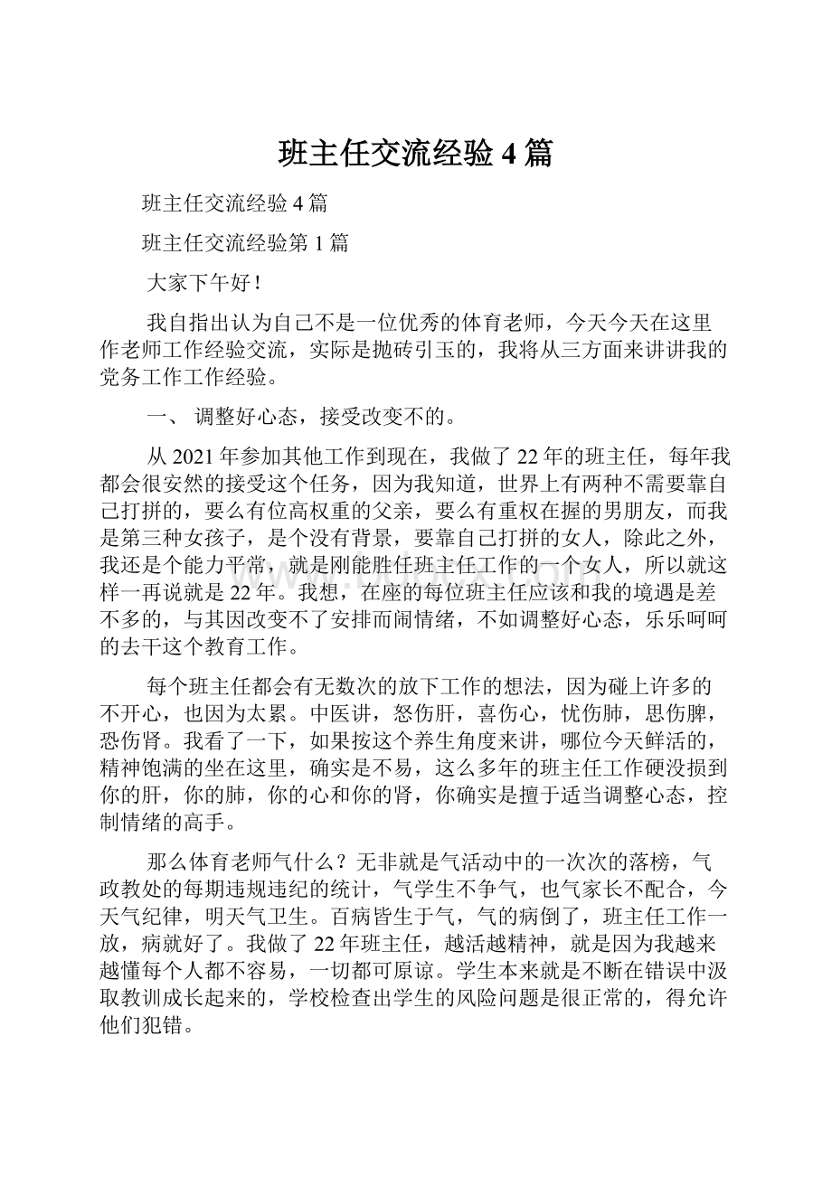 班主任交流经验4篇.docx