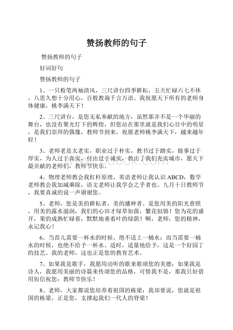 赞扬教师的句子.docx