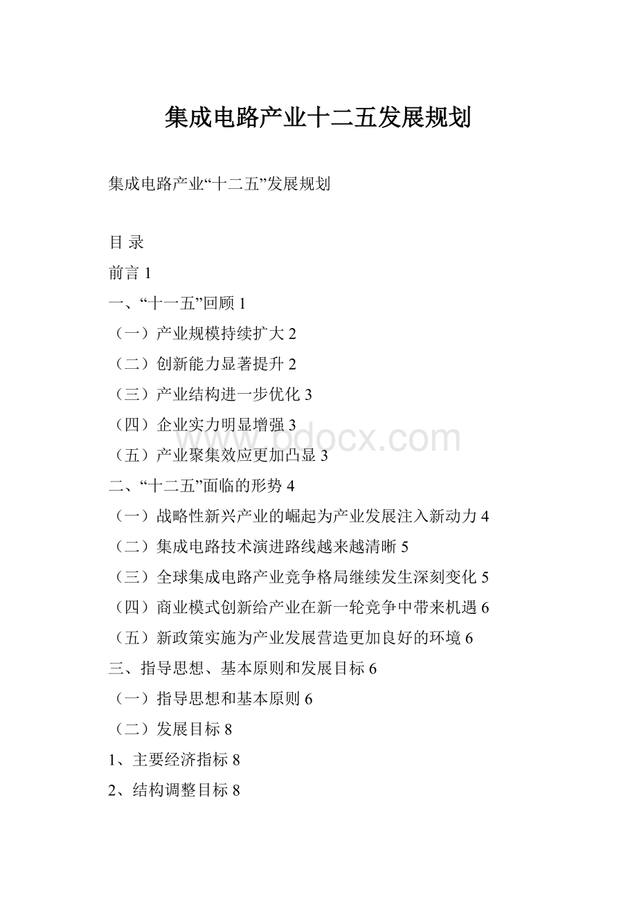 集成电路产业十二五发展规划.docx