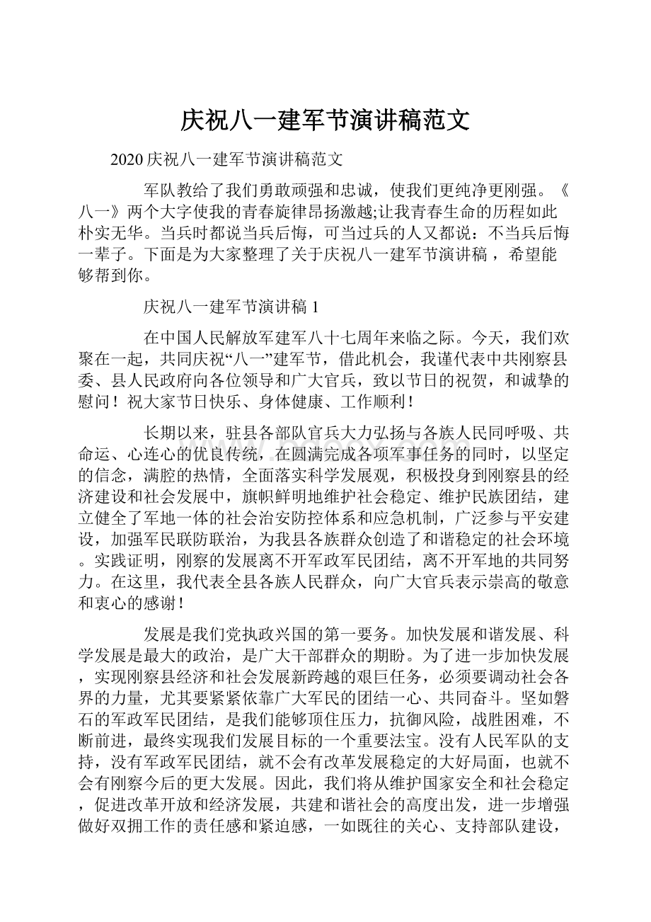 庆祝八一建军节演讲稿范文.docx_第1页