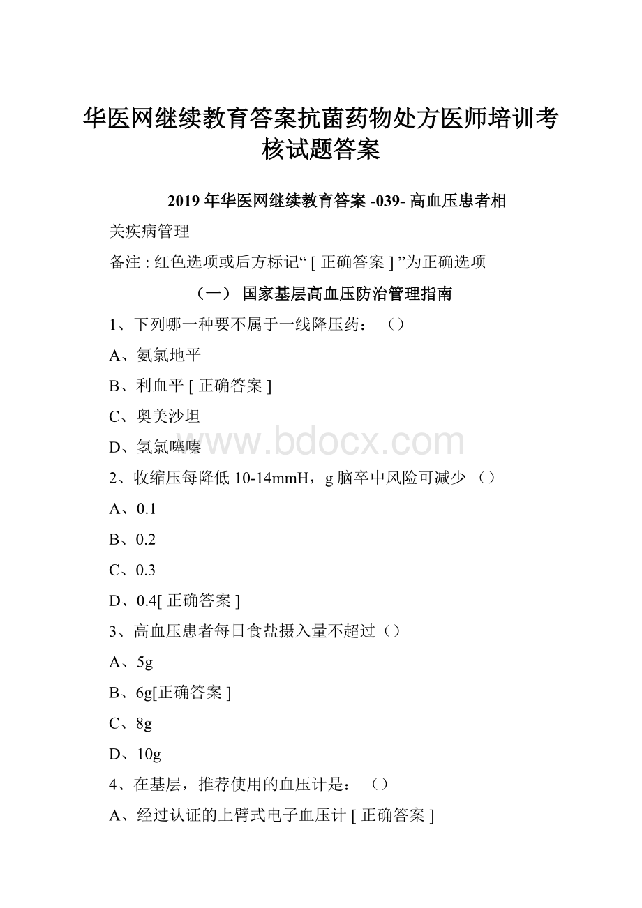 华医网继续教育答案抗菌药物处方医师培训考核试题答案.docx