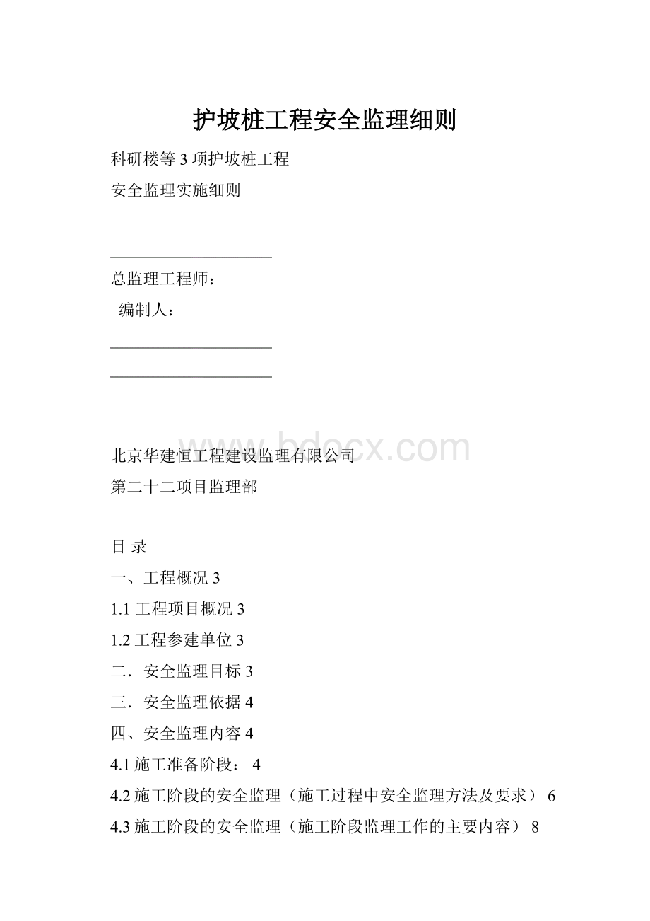 护坡桩工程安全监理细则.docx_第1页