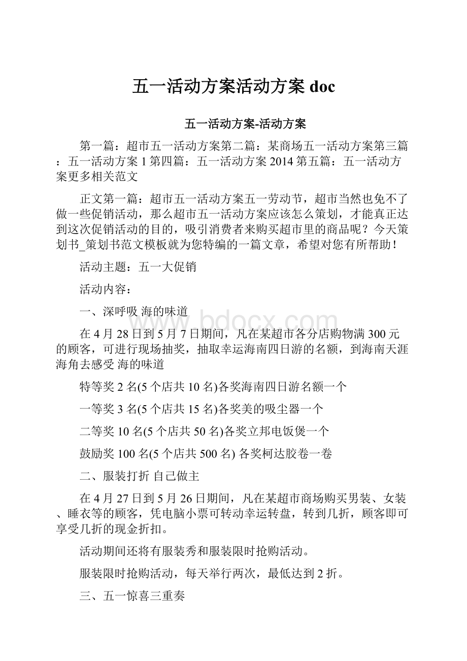 五一活动方案活动方案doc.docx