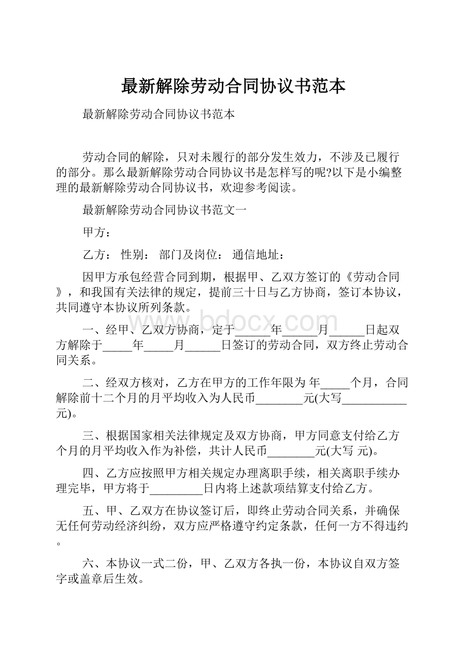 最新解除劳动合同协议书范本.docx