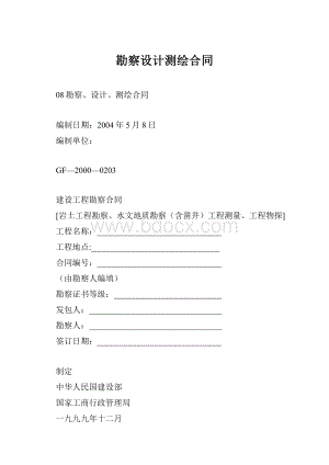 勘察设计测绘合同.docx