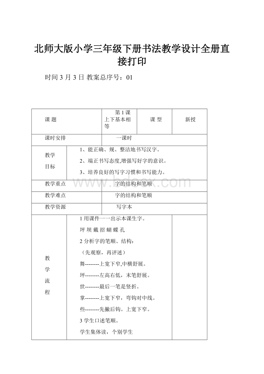 北师大版小学三年级下册书法教学设计全册直接打印.docx