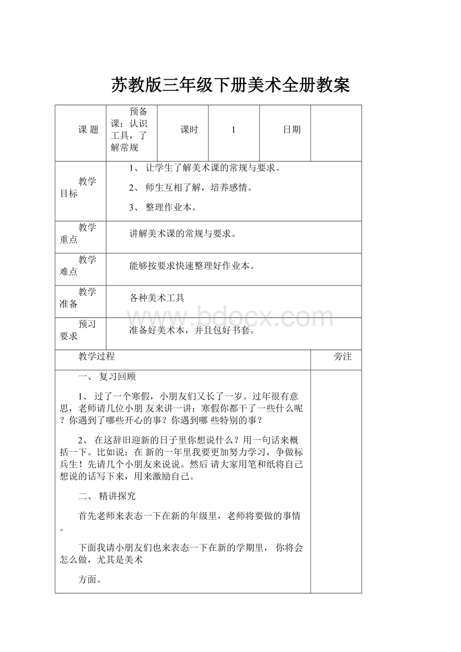 苏教版三年级下册美术全册教案.docx