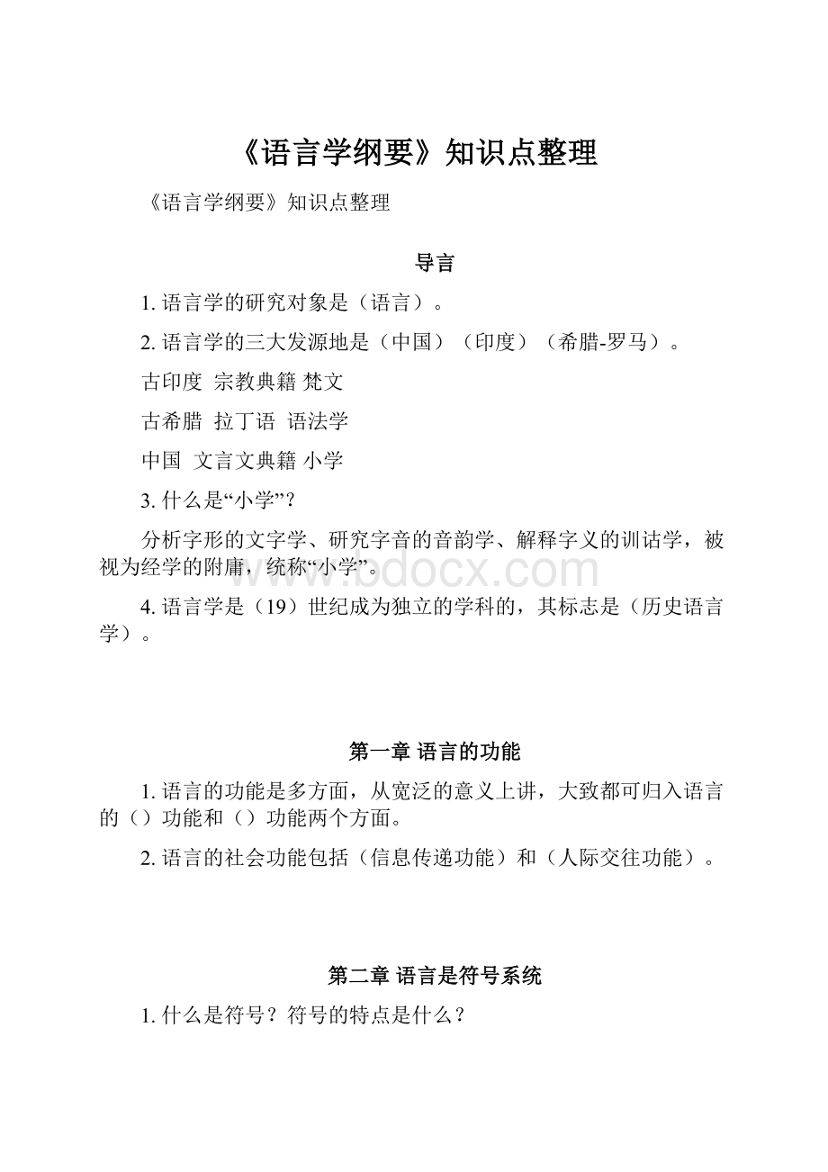 《语言学纲要》知识点整理.docx