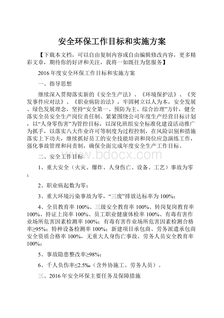 安全环保工作目标和实施方案.docx_第1页