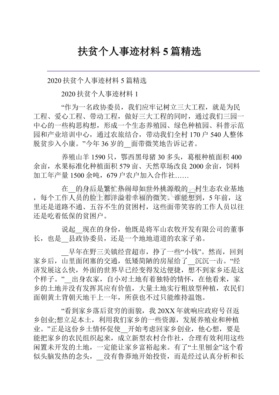 扶贫个人事迹材料5篇精选.docx