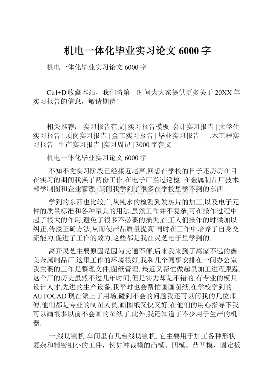 机电一体化毕业实习论文6000字.docx_第1页