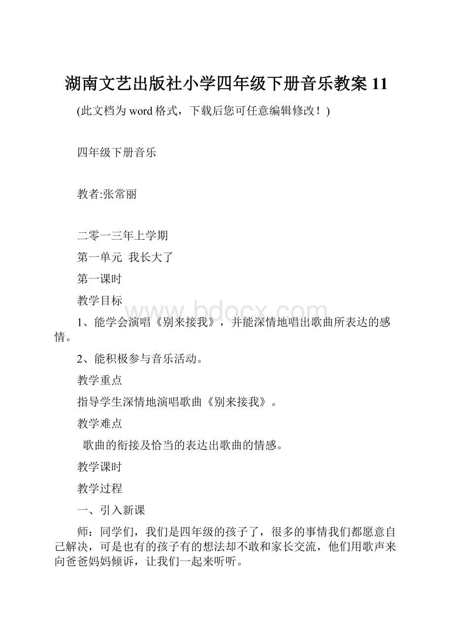 湖南文艺出版社小学四年级下册音乐教案11.docx_第1页