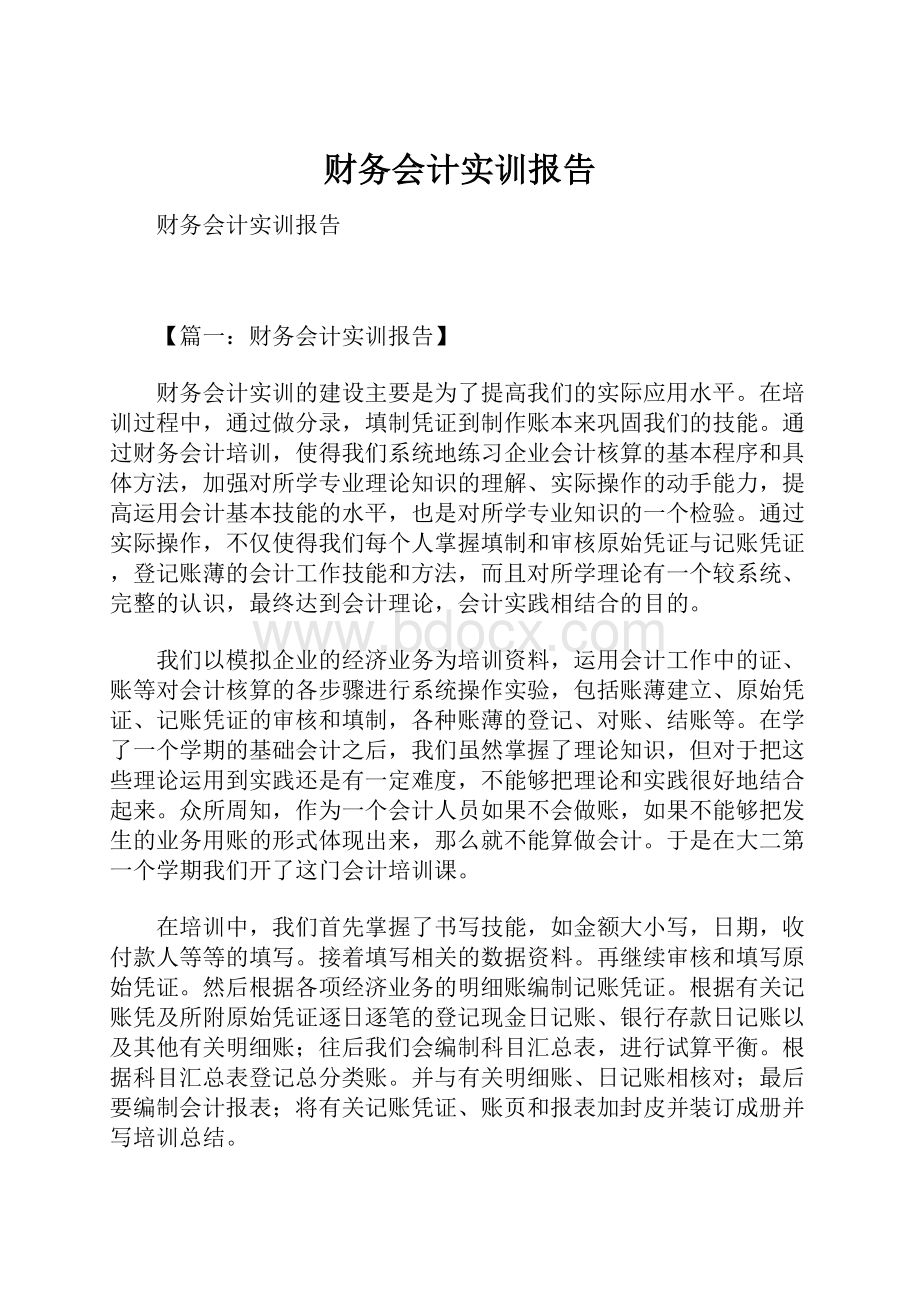 财务会计实训报告.docx_第1页