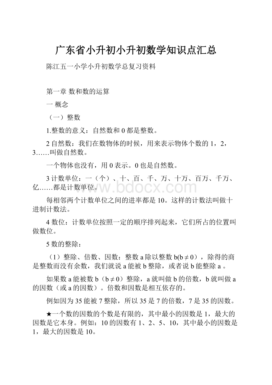 广东省小升初小升初数学知识点汇总.docx