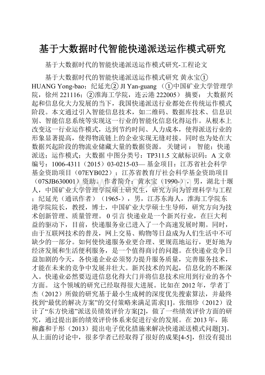 基于大数据时代智能快递派送运作模式研究.docx_第1页