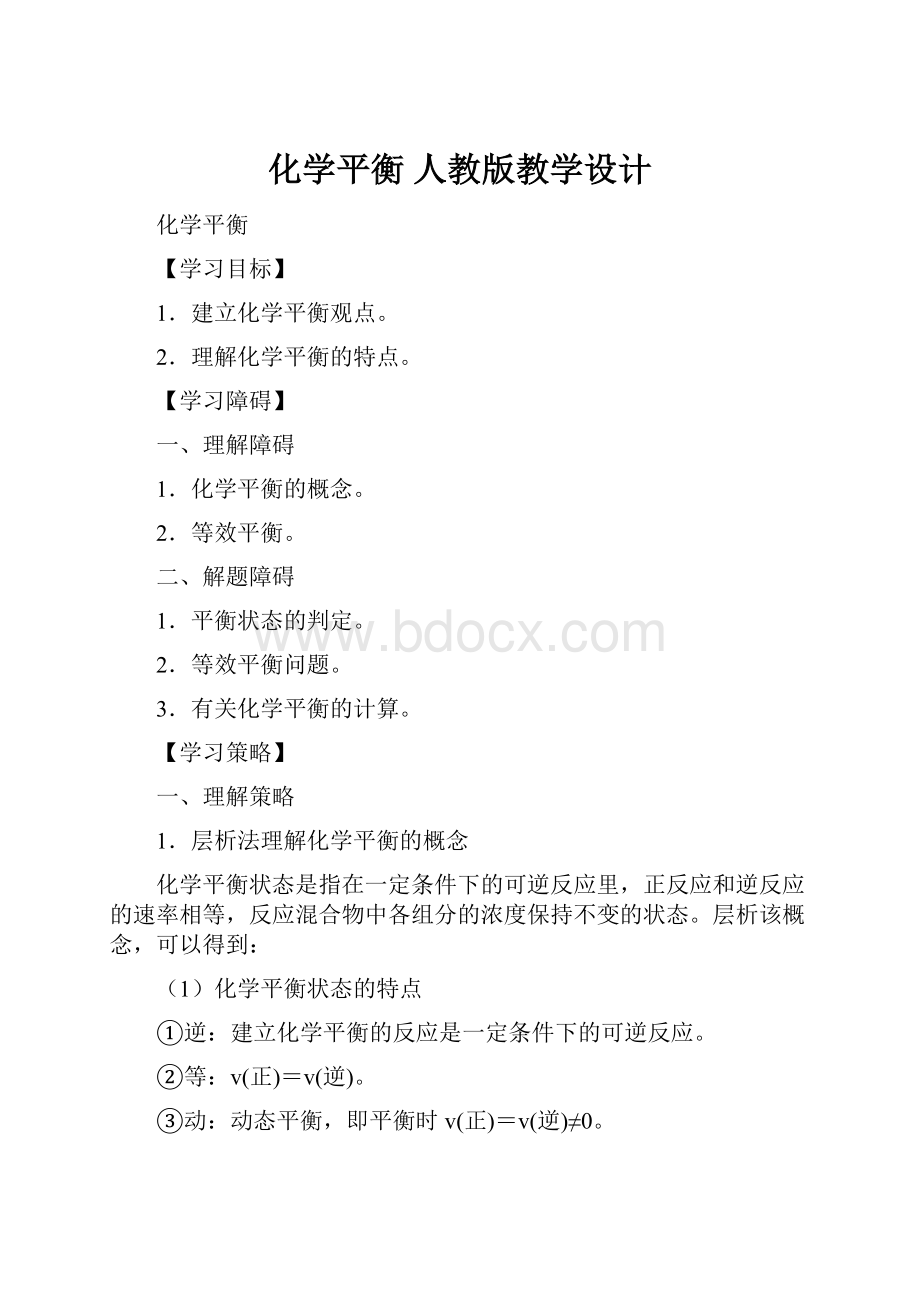 化学平衡 人教版教学设计.docx