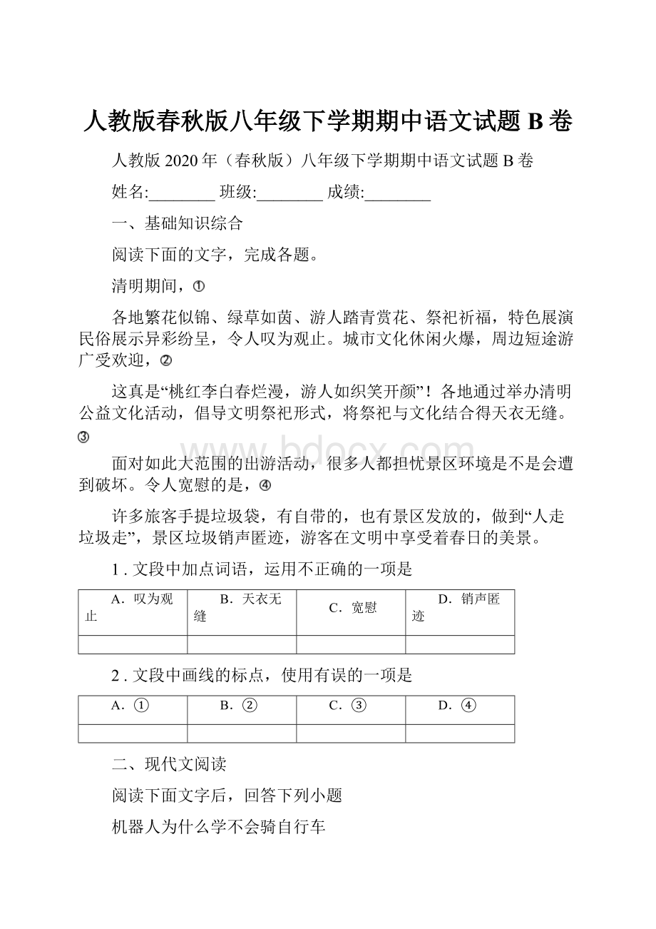 人教版春秋版八年级下学期期中语文试题B卷.docx