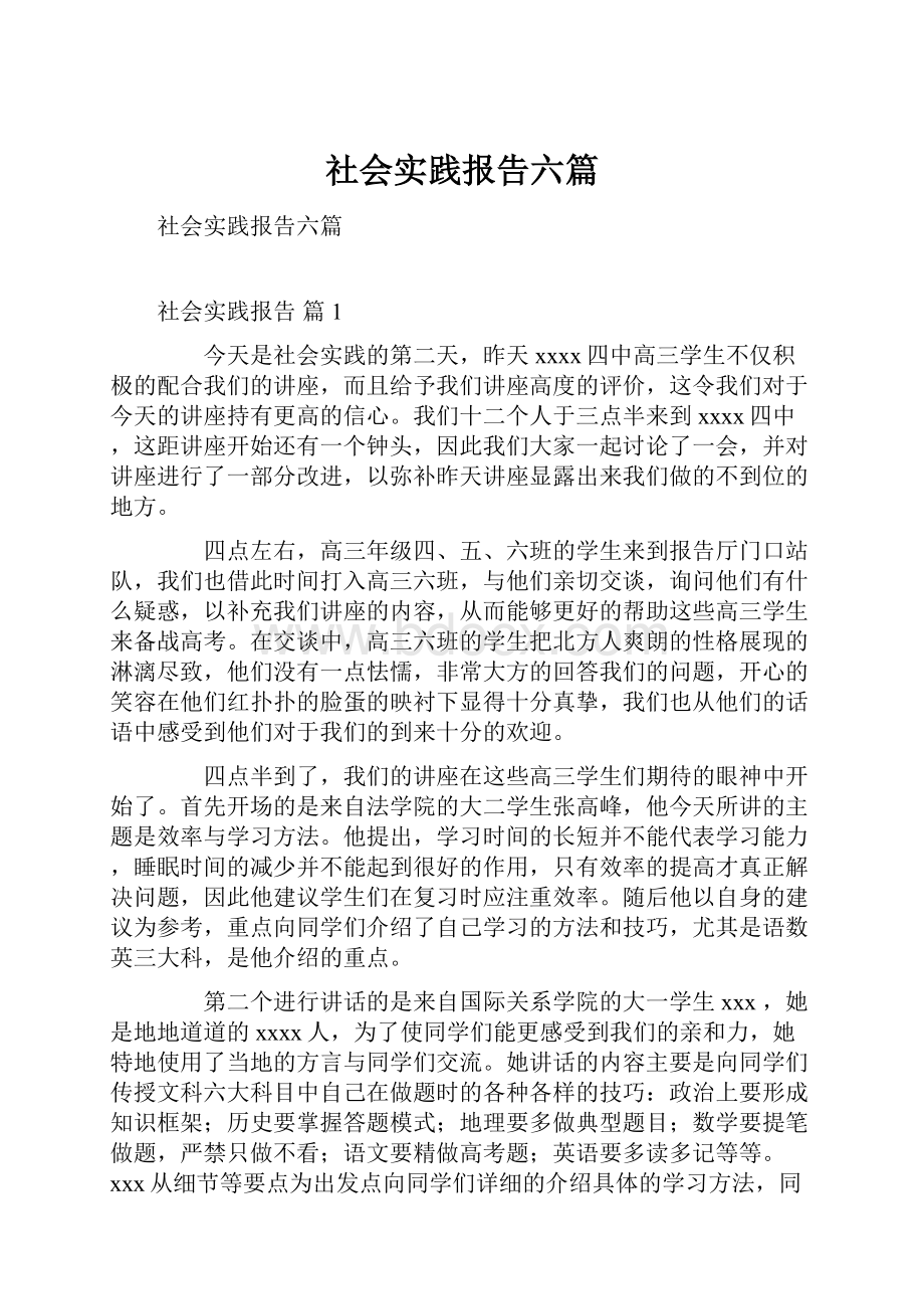 社会实践报告六篇.docx