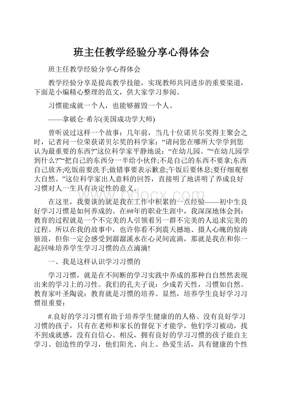 班主任教学经验分享心得体会.docx_第1页