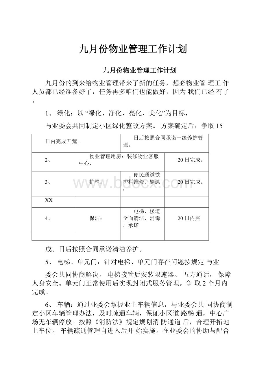 九月份物业管理工作计划.docx