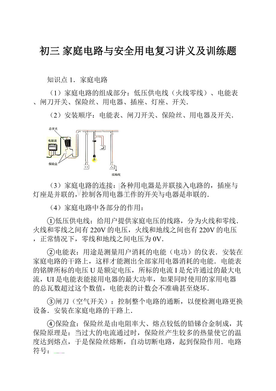 初三 家庭电路与安全用电复习讲义及训练题.docx_第1页