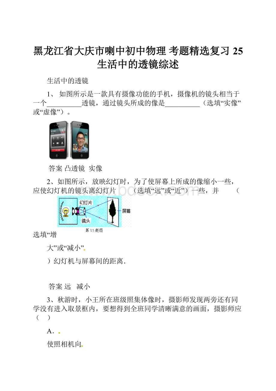 黑龙江省大庆市喇中初中物理 考题精选复习25 生活中的透镜综述.docx