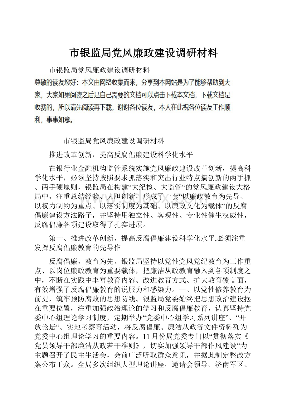 市银监局党风廉政建设调研材料.docx