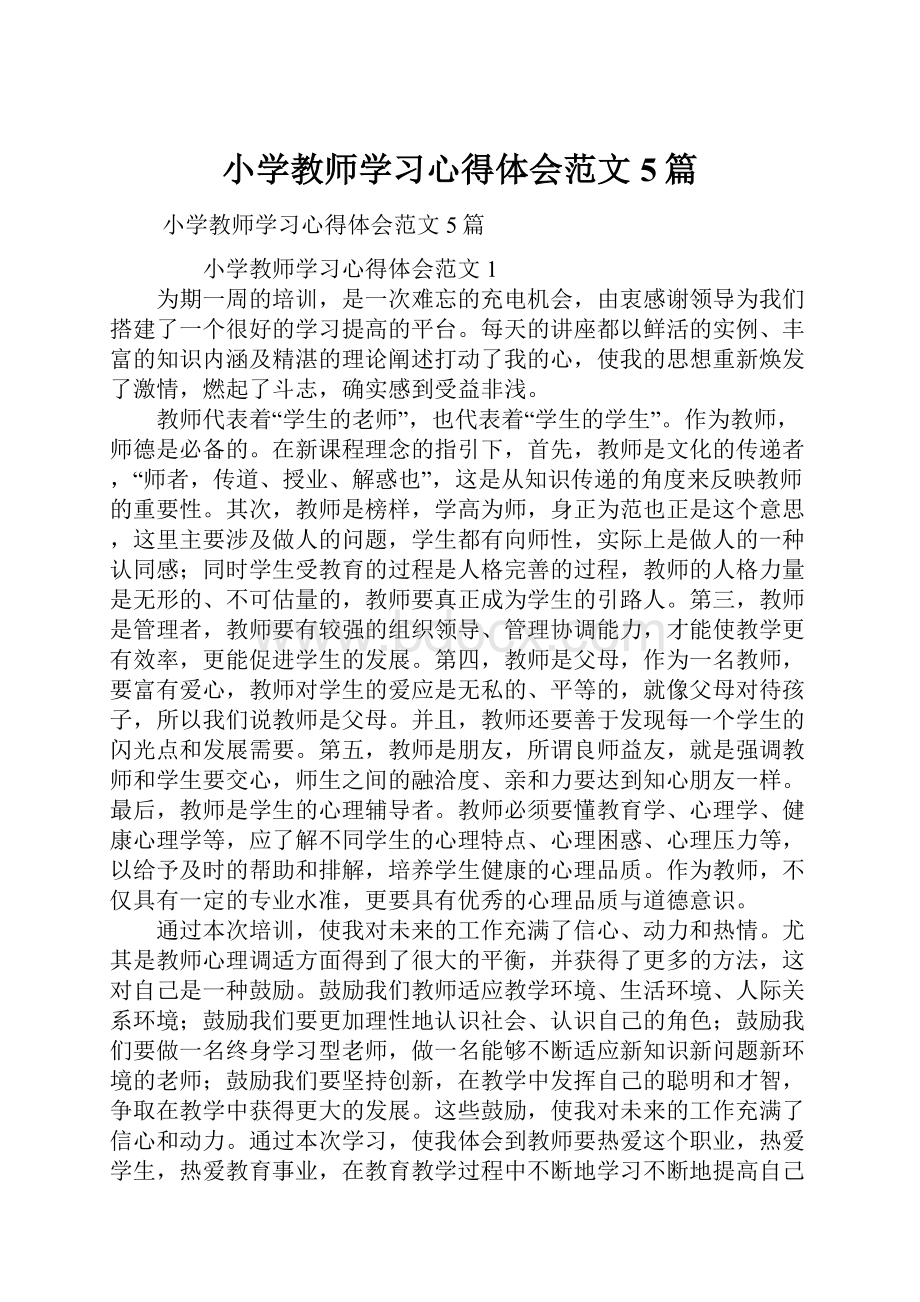 小学教师学习心得体会范文5篇.docx