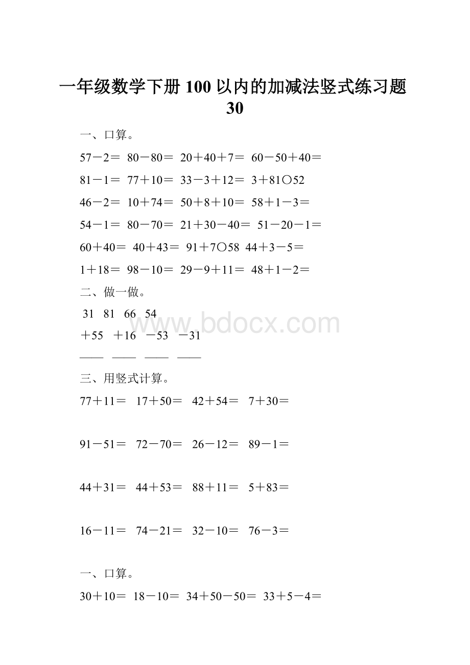 一年级数学下册100以内的加减法竖式练习题30.docx