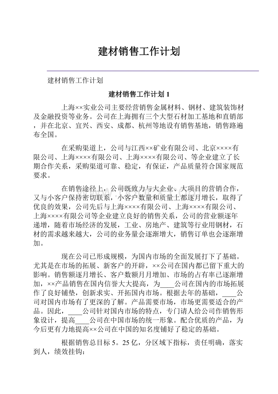 建材销售工作计划.docx