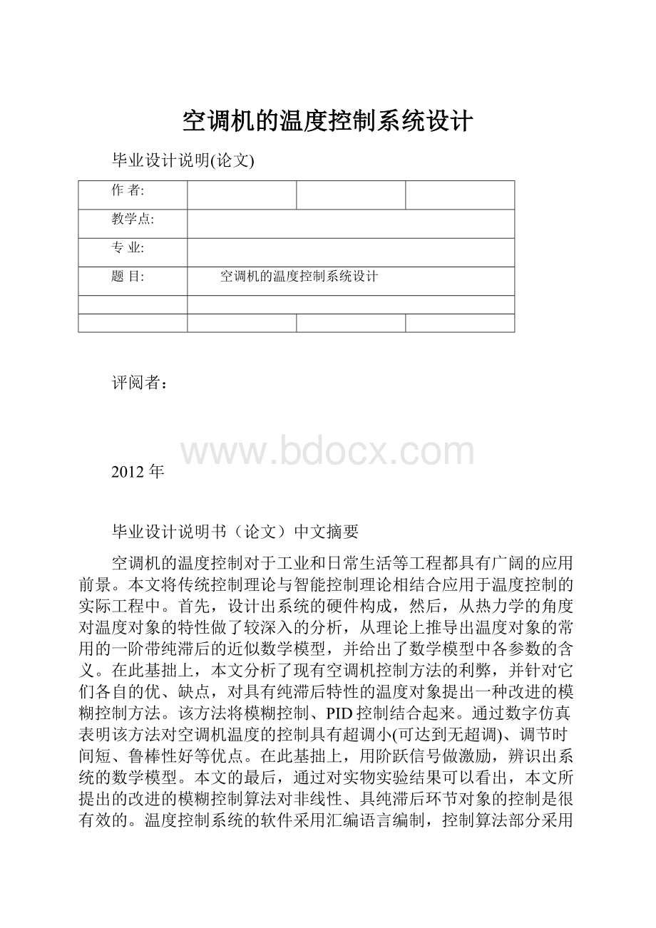 空调机的温度控制系统设计.docx_第1页