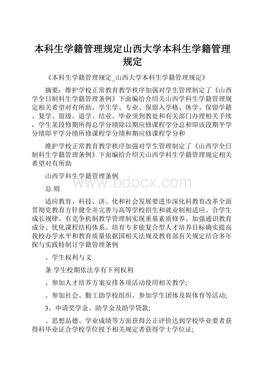 本科生学籍管理规定山西大学本科生学籍管理规定.docx