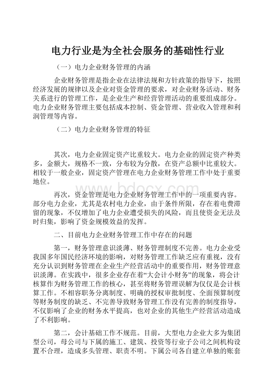 电力行业是为全社会服务的基础性行业.docx