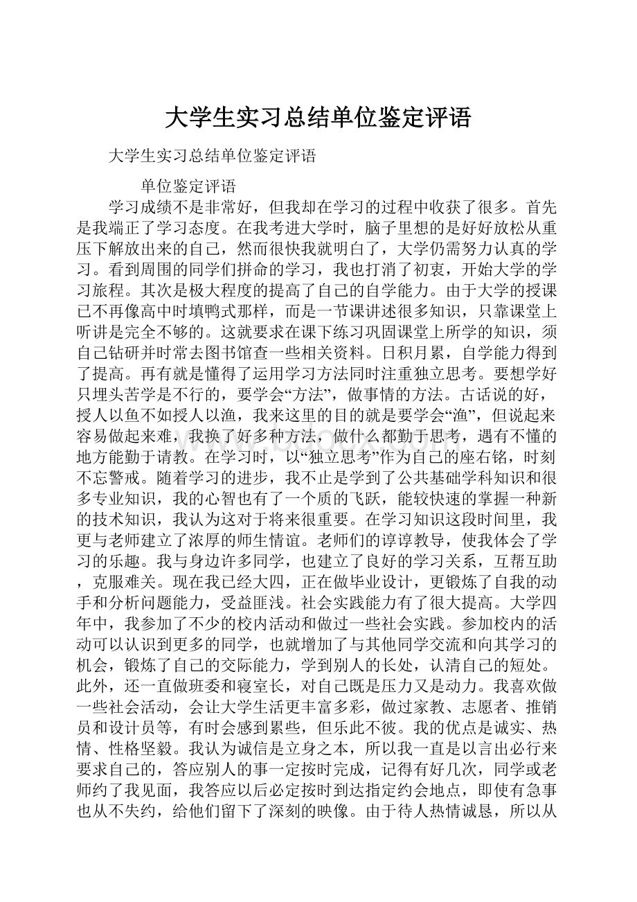 大学生实习总结单位鉴定评语.docx