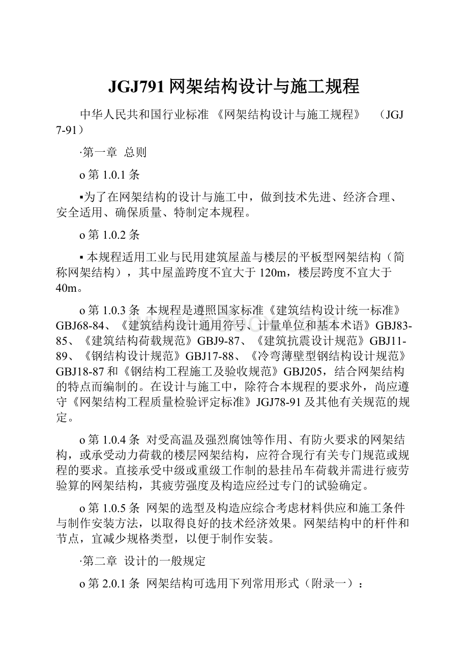 JGJ791网架结构设计与施工规程.docx_第1页