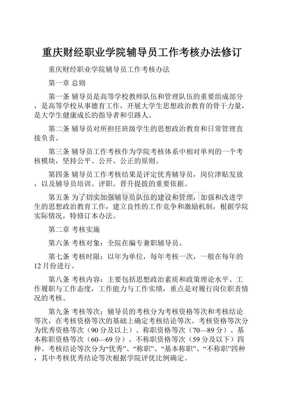 重庆财经职业学院辅导员工作考核办法修订.docx_第1页