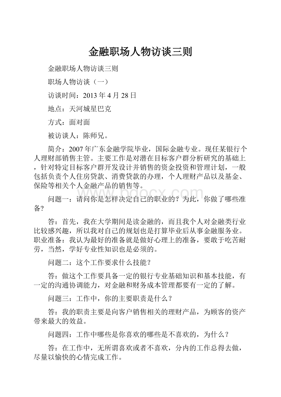 金融职场人物访谈三则.docx_第1页