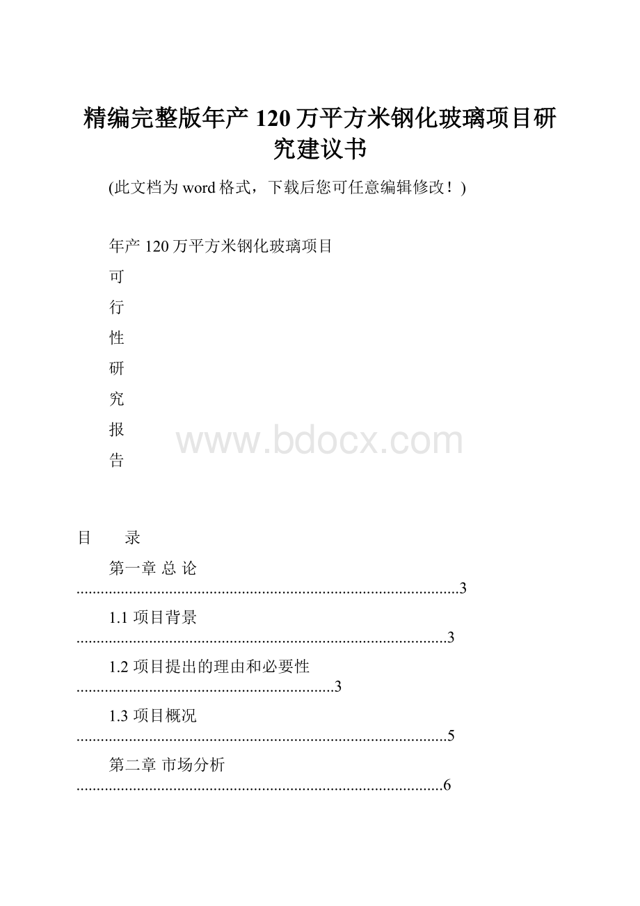 精编完整版年产120万平方米钢化玻璃项目研究建议书.docx