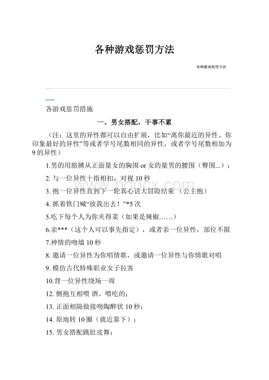 各种游戏惩罚方法.docx