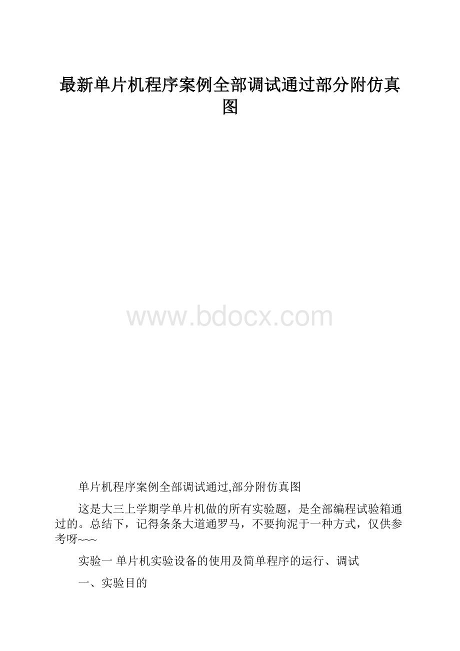 最新单片机程序案例全部调试通过部分附仿真图.docx