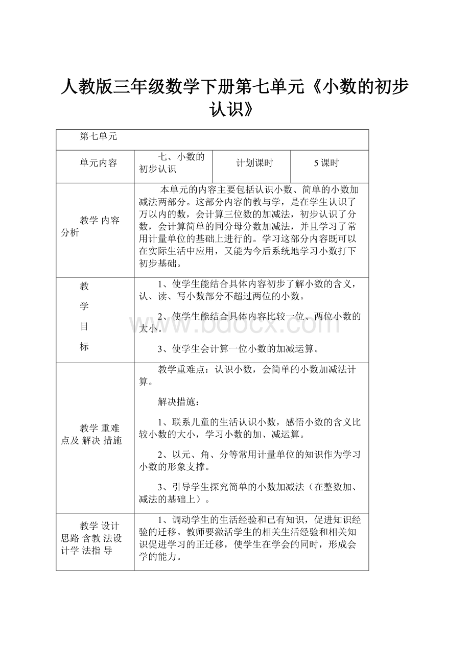 人教版三年级数学下册第七单元《小数的初步认识》.docx